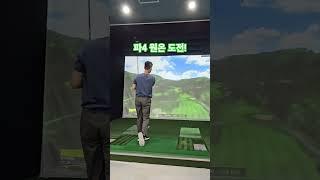 파4 원온도전? #golfround #골프 #골프스윙 #스크린골프