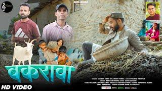 Bakrawa | बकरावा | Sachin Verma | Ramesh Shah | Latest Himachali Jaunsari Song 2022 | Sur Lehar