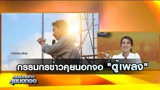 กรรมกรข่าวคุยนอกจอ "ตู้เพลง"