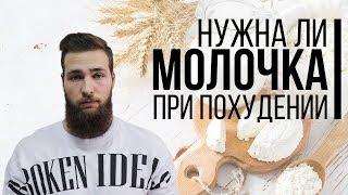 Молочка при Похудении / Молочные продукты