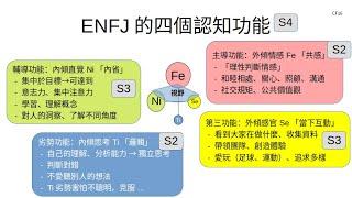 S14 EP07 ENFJ的認知功能