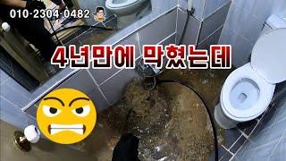 주택 하수구막힘 4년만에 다시 막혀 역류 고압세척으로 확실하게 해결하기