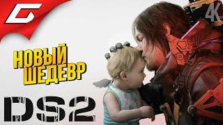 НОВЫЙ ДЕC СТРЕНДИН!  Death Stranding 2: On the Beach ◉ Прохождение 1