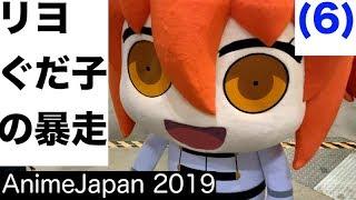 [FGO] Uncontrollable Gudako (6) / AnimeJapan 2019