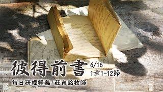 190616 彼得前書 1章1~12節