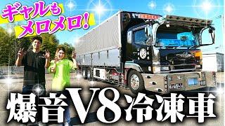 【V8】俺の騒音(おと)を聞け！家なし銭なしろくでなし！ゴツ渋な冷凍車・スーパーグレート！