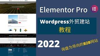 使用Elementor Pro搭建一个询盘导向的外贸B2B网站 | WordPress外贸建站教| 2022详细教程