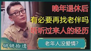 【2024最新节目】晚年退休后，有必要再找老伴吗？听听过来人的经历吧！#锵锵拾遗 #窦文涛 #梁文道 #马未都 #马家辉 #周轶君 #许子东