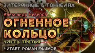 ОГНЕННОЕ КОЛЬЦО (аудиокнига). Часть 3. ПОСТАПОКАЛИПСИС. Александр Неверов. Читает Роман Ефимов.