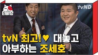 [티비냥] 트렌드리더 tvN 최고! 방송에서 대놓고 아부하는 조세호ㅋㅋㅋㅋ 저도 tvN 사랑해요… 제 이름은(읍읍) | #코미디빅리그 150308 #09