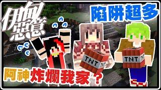 阿神跟阿斯竟然炸爛我家！家裡全部都是陷阱？！｜Minecraft 伊甸惡意【黑羽Live 阿神 阿斯 @AshanKouki @asuhosus 】