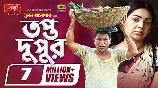 Topto Dupur | তপ্ত দুপুর | Eid Natok 2021 | Mosharraf Karim | Prova | New Bangla Natok 2021