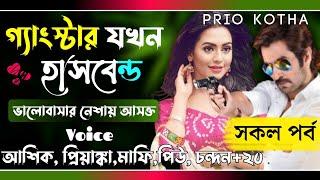 গ্যাংস্টার যখন হাসবেন্ড || সকল পর্ব  || Full Story || Ft: Ashik, Priyanka- Misti-15+ || Prio Kotha