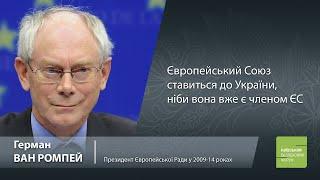 Експрезидент Євроради: Європейський Союз ставиться до України, ніби вона вже є членом ЄС