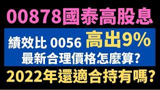 00878國泰高股息"績效大勝"0056元大高股息9%／00878現在還適合持有嗎?／計算最新合理價格告訴你答案／20220401