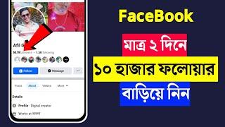 Facebook Followers বাড়ানোর উপায় | How To Get Followers on Facebook | Increase Fb Followers 2024