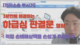 3분 완성! 하급심 판결문 열람방법 | 적정 손해배상액을 자동으로 추정해보자