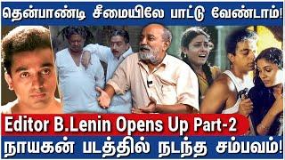 இளையராஜா இசையால் காப்பற்றப்பட்ட மணிரத்னத்தின் நாயகன் படம்! - Editor B.Lenin Opens Up on Ilaiyaraaja