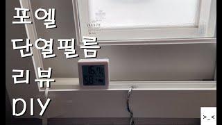 불황인데 내가 직접 해보자!!!(포엘단열필름 DIY 리뷰)3