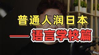 普通人「润」日本指南——语言学校签证保姆级攻略