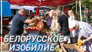 ТОЛЬКО СВОЁ, ТОЛЬКО СВЕЖЕЕ! || Где закупаться овощами? II В Минске работают ярмарки сельхозпродукции