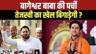 Baba Bageshwar Vs Lalu Family: Bihar में बागेश्वर सरकार Vs लालू परिवार हो गया | Election 2025