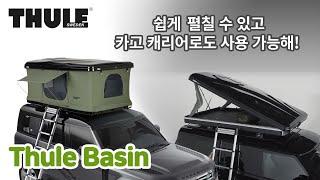 차박 캠핑 | 툴레 베이슨 루프탑텐트 2인용텐트 캐리어로도 사용가능