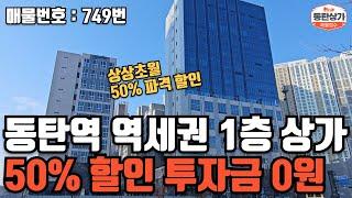 ㅣ동탄상가매매ㅣ초역세권 8차선 대로변 코너 1층 상가 50% 할인 투자금 0원