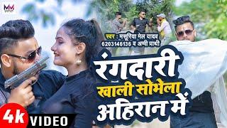 #Video | रंगदारी खाली सोभेला अहिरान में | #Masuriya Mel Yadav #Appi Prathi | New #Ahiran #Bhojpuri |