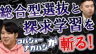 噂と闇にまみれた総合型選抜と探求学習を斬る！