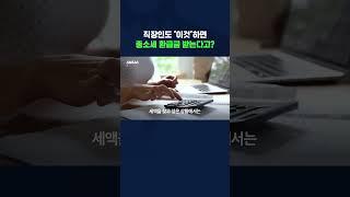 직장인이 종합소득세 받을 수 있는 경우 모아봄 #종합소득세 #shorts #스브스뉴스
