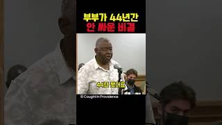 부부가 44년동안 안싸운 비결