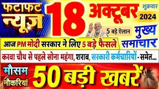 Today Breaking News ! आज 18 अक्टूबर 2024 के मुख्य समाचार बड़ी खबरें, PM Modi, UP, Bihar, Delhi, SBI