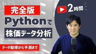 【完全版】この1本でPythonで「株価データ取得、分析、可視化、機械学習で予測」までを一挙説明！【プログラミングで株価分析】