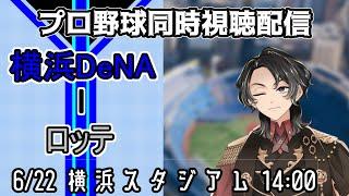【ベイスターズ戦同時視聴配信】とにかく苦しく辛かった交流戦も今日の試合で終わり、色々あったけど終わり良ければ全て良しということで、今日を勝って久々のカード勝ち越しをキメろ！！【Vtuber】