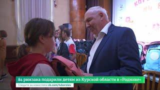 02 09 2024 84 РЮКЗАКА ПОДАРИЛИ ДЕТЯМ ИЗ КУРСКОЙ ОБЛАСТИ В «РОДНИКЕ»