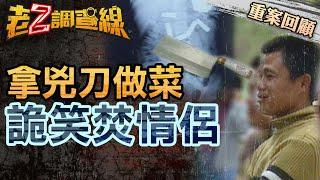 【案186】忤惡!火場2具"棉被裹屍" 犯人竟是那微笑的男人... @cti52oz