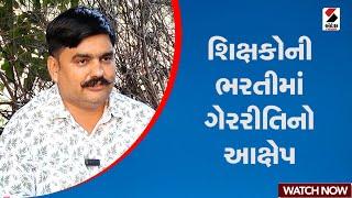 શિક્ષકોની ભરતીમાં ગેરરીતિનો આક્ષેપ | Gujarat | Yuvrajsinh Jadeja | Teacher | Sandesh News