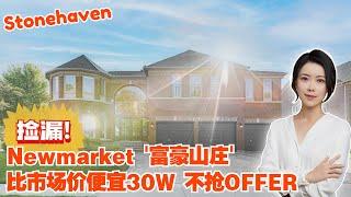 多伦多看房 I 捡漏Newmarket 的【富豪山庄】Stonehaven比市场价便宜30W+的大地好宅, 不抢Offer