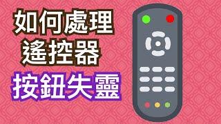 家電維修｜如何處理遙控器按鈕失靈｜遙控器故障檢修