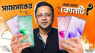 Samsung এর সব থেকে পয়সা উসুল ফোন | Samsung Galaxy S23 এর বদলে কোন ফোন নেওয়া যাবে?