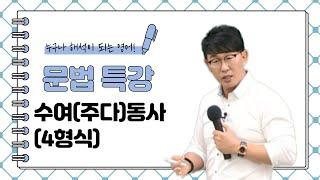 [영어공부법/이충권영어/공무원영어] 4형식(수여(주다)동사)