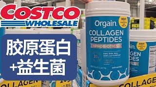 【Costco好物：胶原蛋白+益生菌组合】同时补充胶原蛋白和益生菌: 促进肠道健康，抗衰老去皱纹，提高免疫力