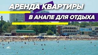 Аренда квартиры в ЦЕНТРЕ ГОРОДА АНАПЫ. Где ВЫГОДНО СНЯТЬ КВАРТИРУ для ОТДЫХА У МОРЯ?