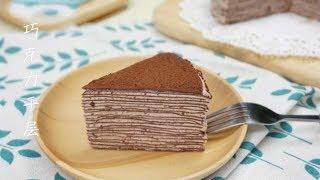 【梅子厨房】Chocolate Mille Crepe Cake 甜點教學 巧克力千層蛋糕 法式 提拉米蘇 可麗餅 免烤箱