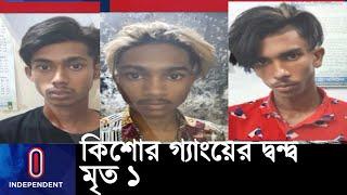 খেলনা পিস্তল নিয়ে মারামারির এক পর্যায়ে....|| Kishore Gang