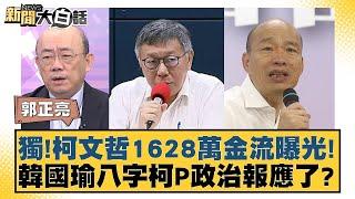 獨！柯文哲1628萬金流曝光！韓國瑜八字柯P政治報應了？ 新聞大白話 20240912