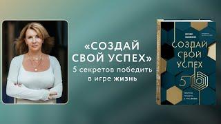 Как создать свой успех? 5 секретов победить в игре жизнь от Евгении Павловской