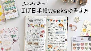 【手帳デコ】ほぼ日手帳weeksの書き方 | 手帳の中身 | Journal with me