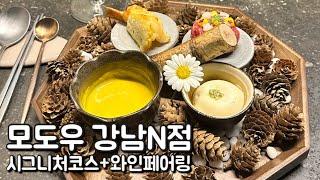 모도우 강남N점 디너 시그니처코스+와인페어링3glass 후기